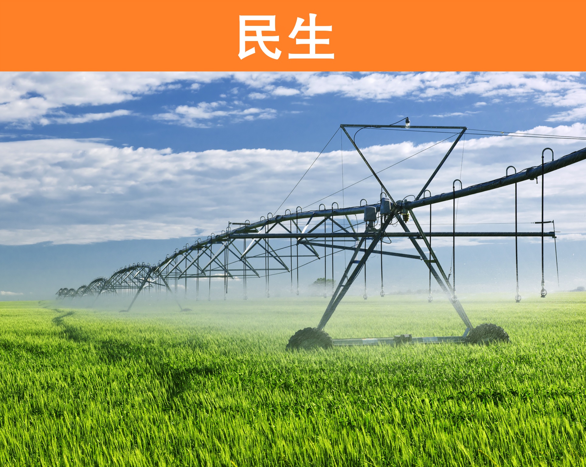 民生