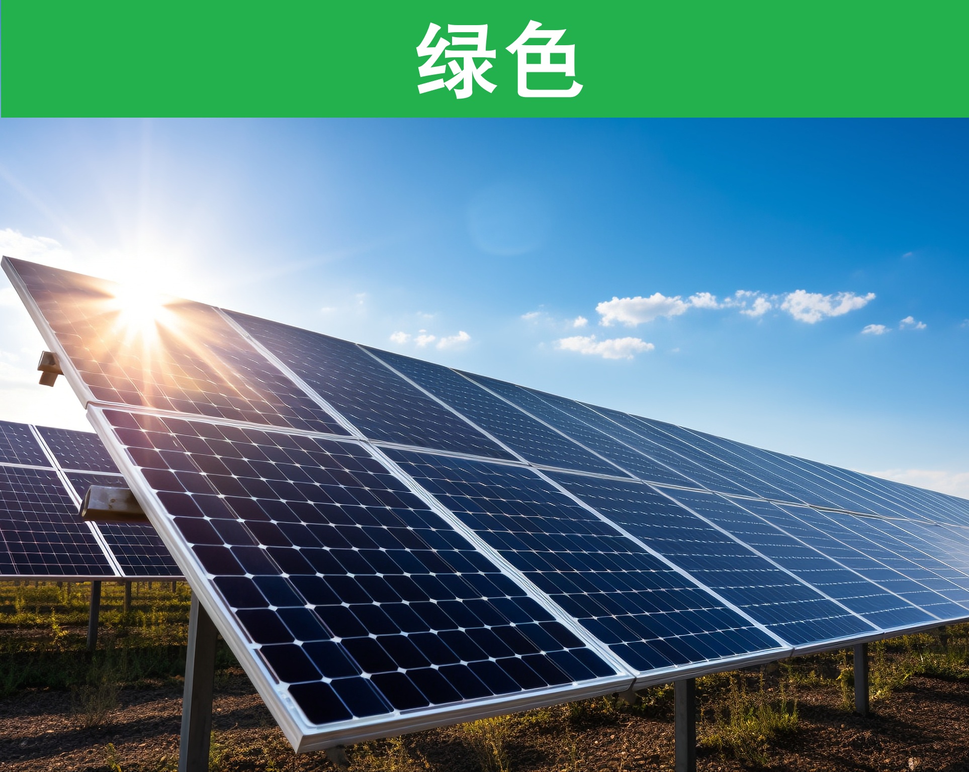绿色